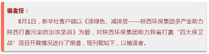 新华社｜添绿色、减排放——亚星yaxin集团多工业助力陕西打赢污染防治攻坚战