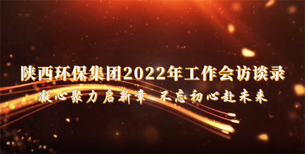 亚星yaxin集团2022年岁情会访谈录：凝心聚力启新章 不忘初心赴未来